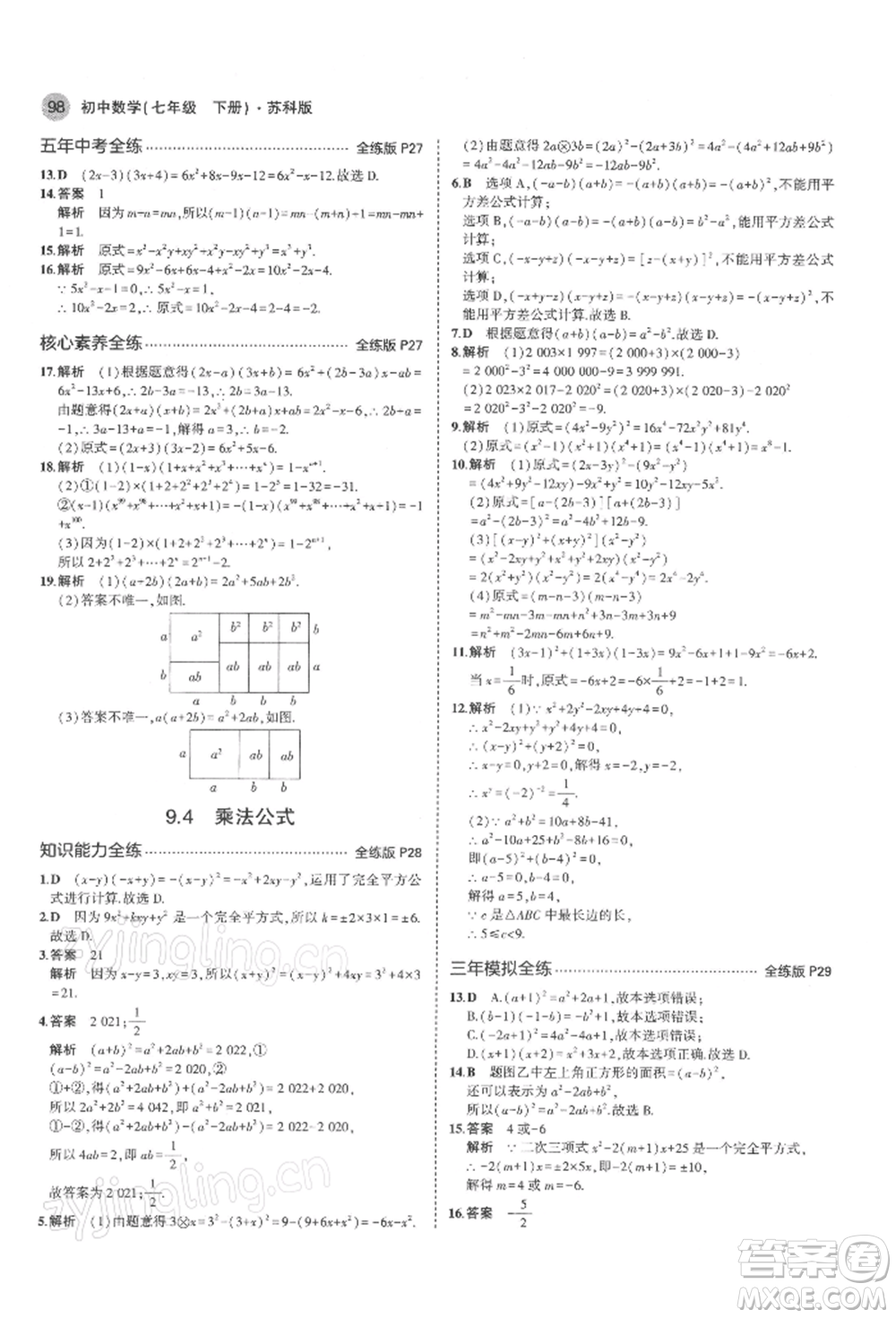 首都師范大學出版社2022年5年中考3年模擬七年級數(shù)學下冊蘇科版參考答案