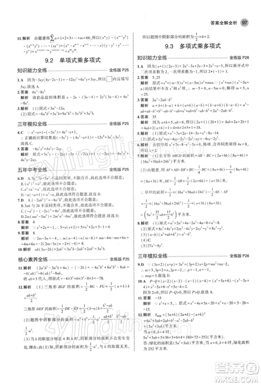 首都師范大學出版社2022年5年中考3年模擬七年級數(shù)學下冊蘇科版參考答案