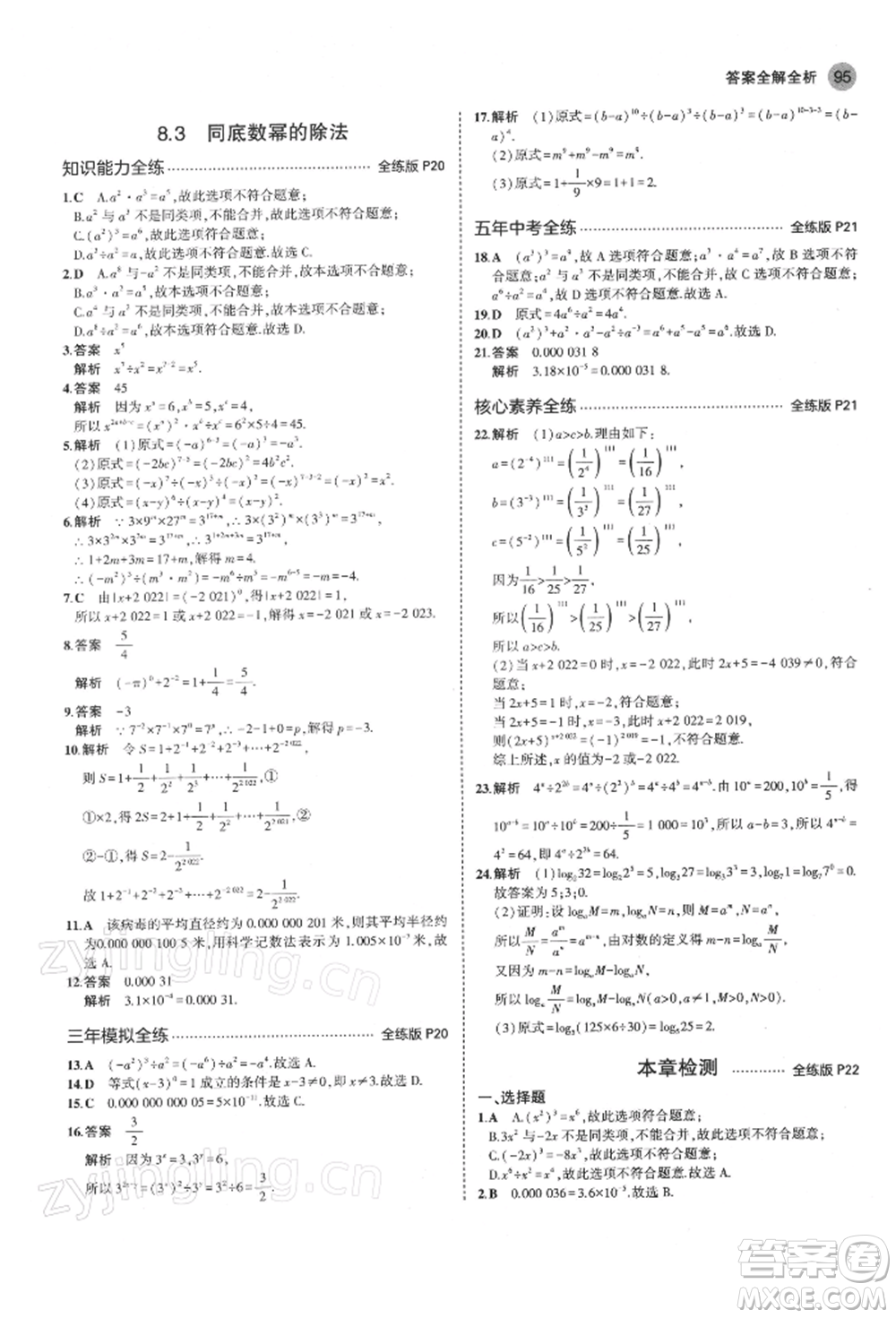 首都師范大學出版社2022年5年中考3年模擬七年級數(shù)學下冊蘇科版參考答案