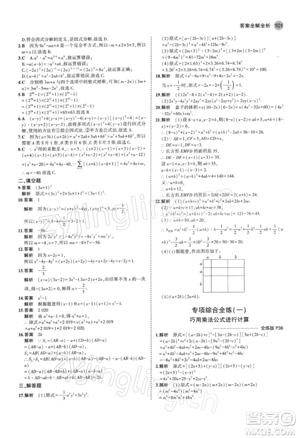 首都師范大學出版社2022年5年中考3年模擬七年級數(shù)學下冊蘇科版參考答案