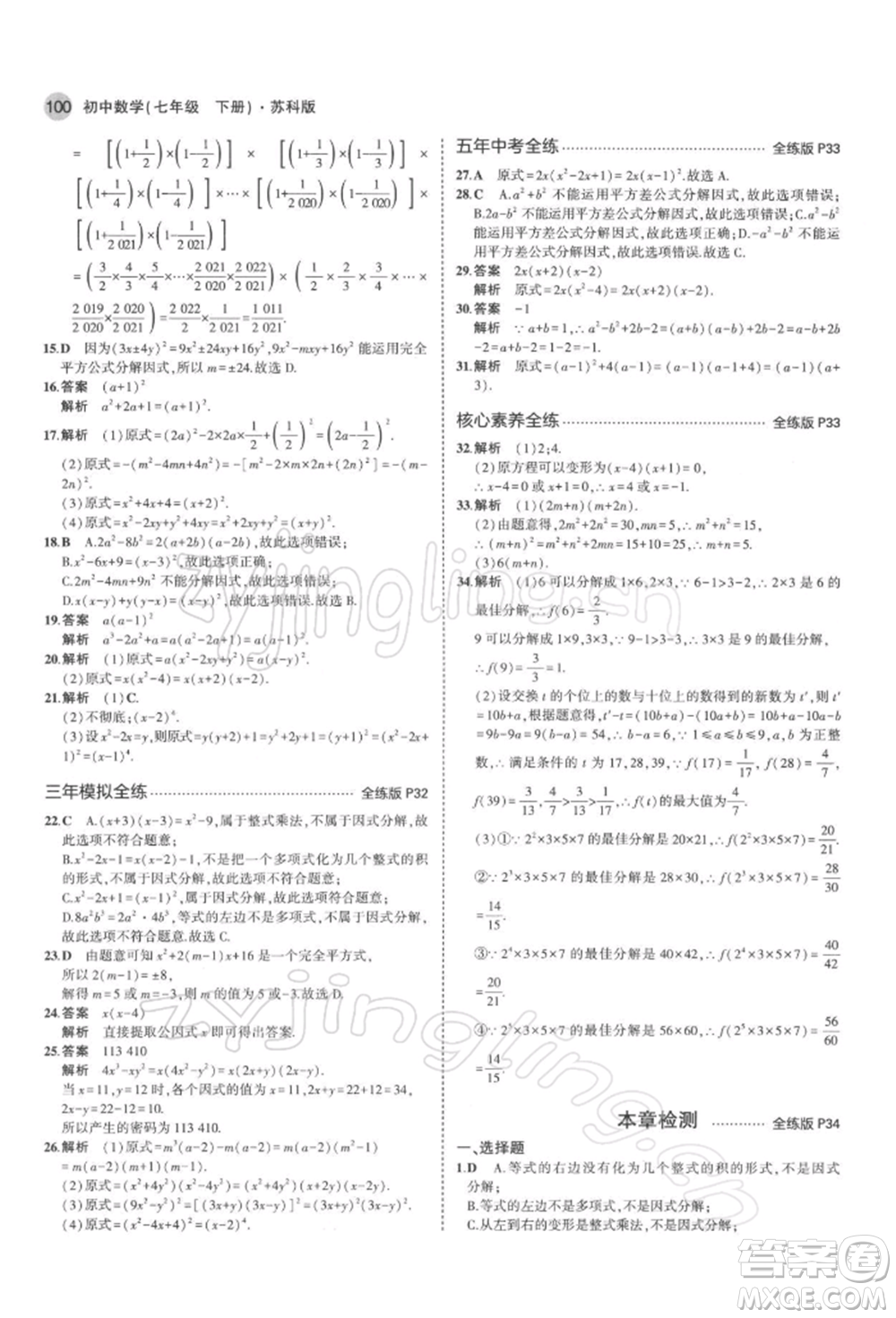 首都師范大學出版社2022年5年中考3年模擬七年級數(shù)學下冊蘇科版參考答案