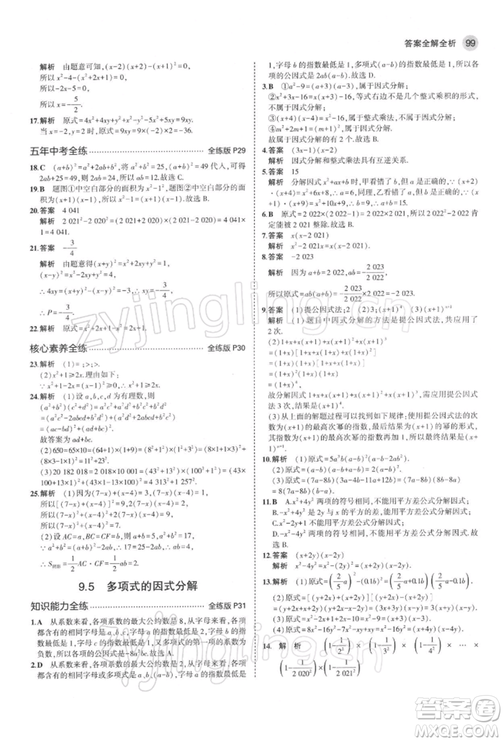 首都師范大學出版社2022年5年中考3年模擬七年級數(shù)學下冊蘇科版參考答案