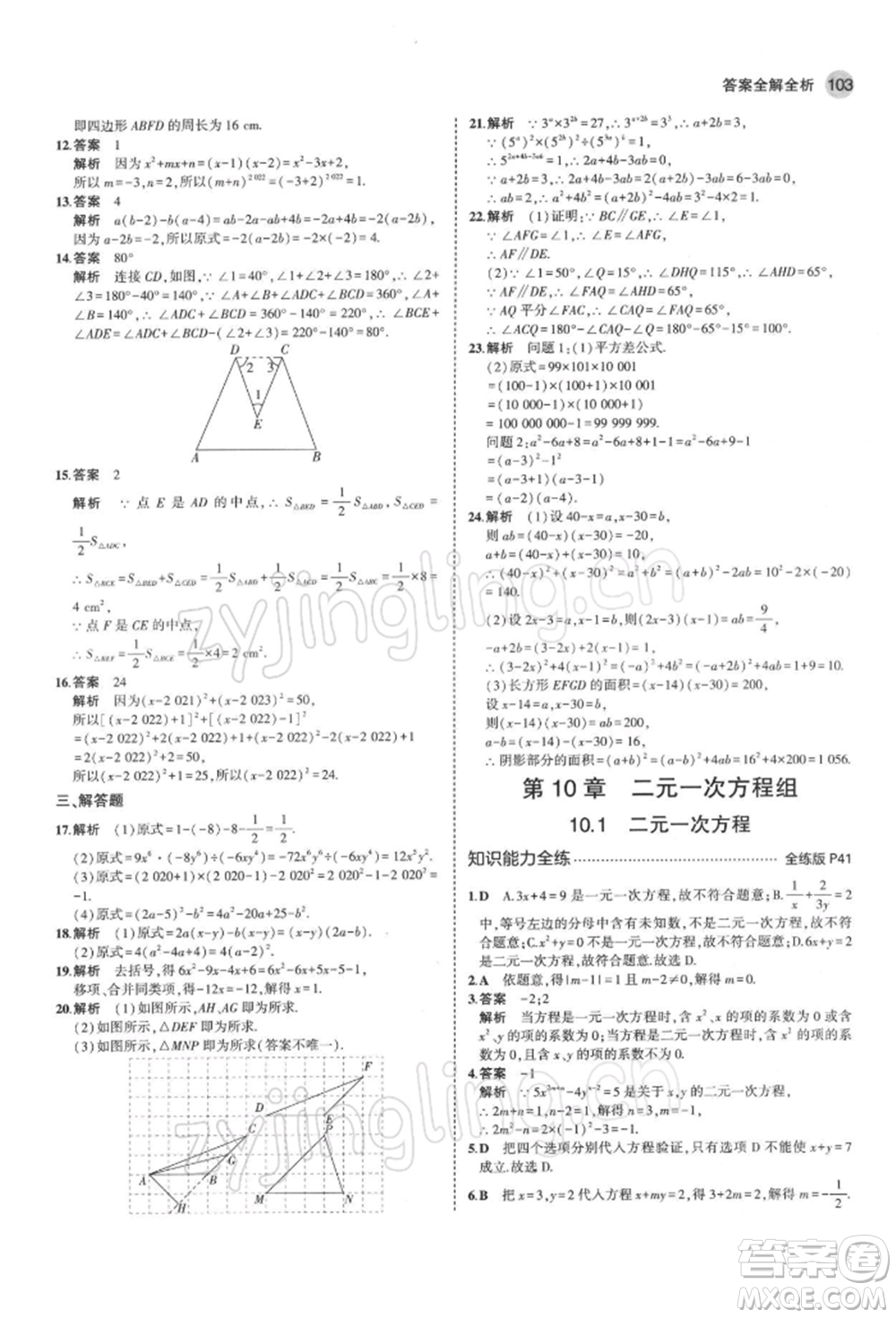 首都師范大學出版社2022年5年中考3年模擬七年級數(shù)學下冊蘇科版參考答案