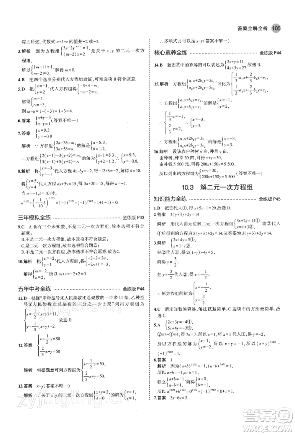 首都師范大學出版社2022年5年中考3年模擬七年級數(shù)學下冊蘇科版參考答案