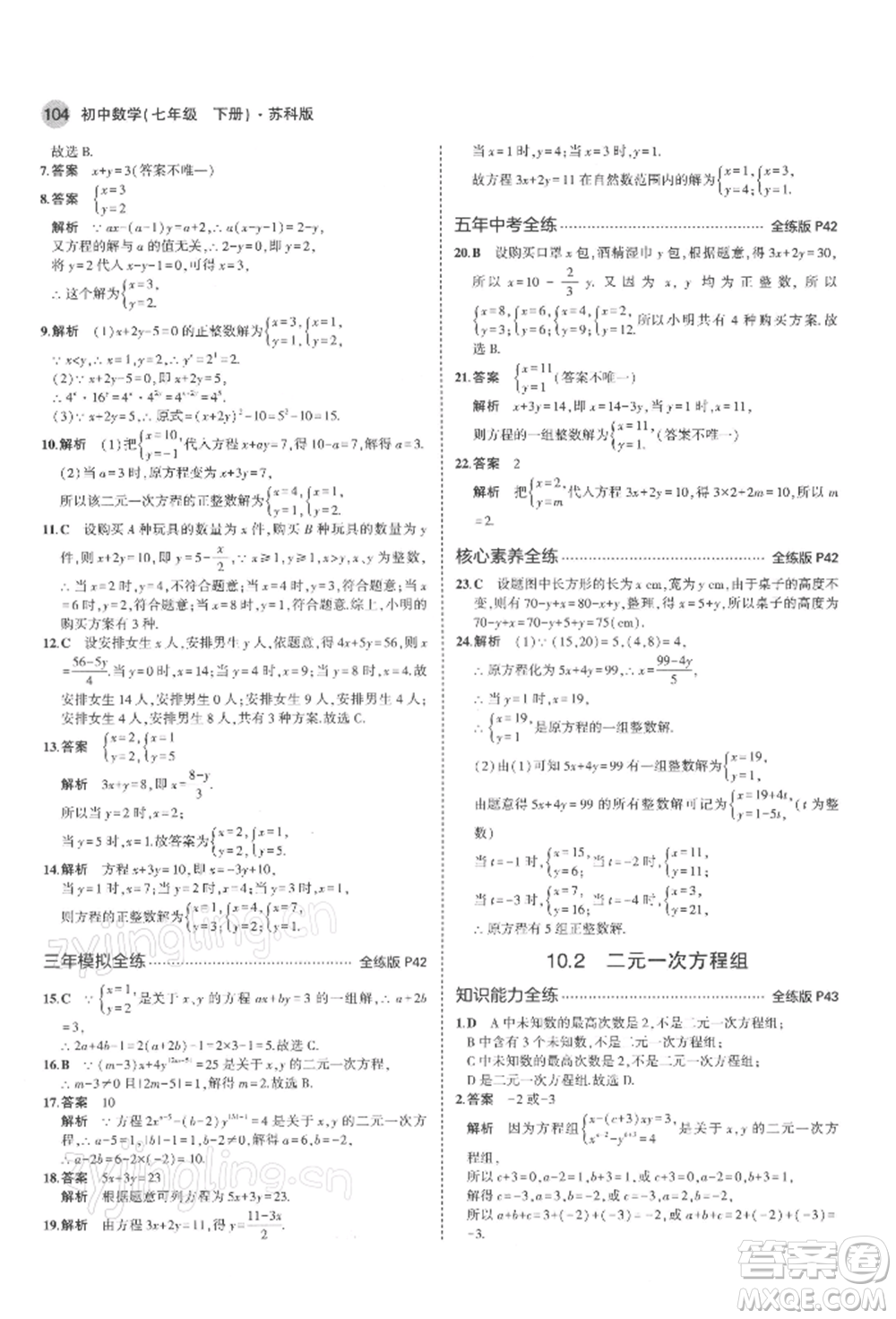 首都師范大學出版社2022年5年中考3年模擬七年級數(shù)學下冊蘇科版參考答案