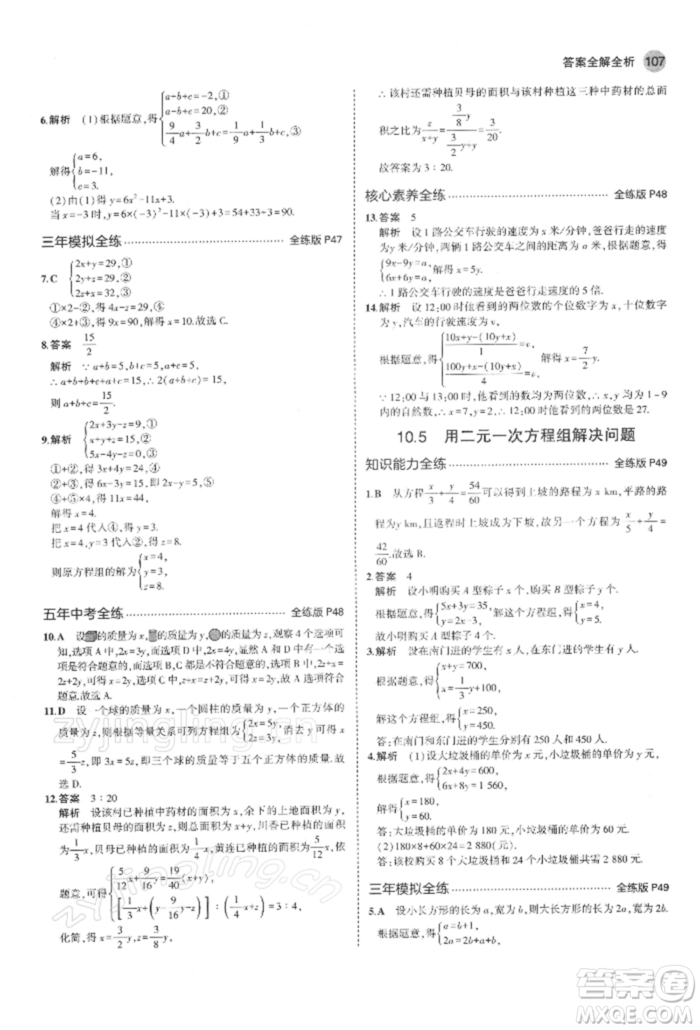 首都師范大學出版社2022年5年中考3年模擬七年級數(shù)學下冊蘇科版參考答案