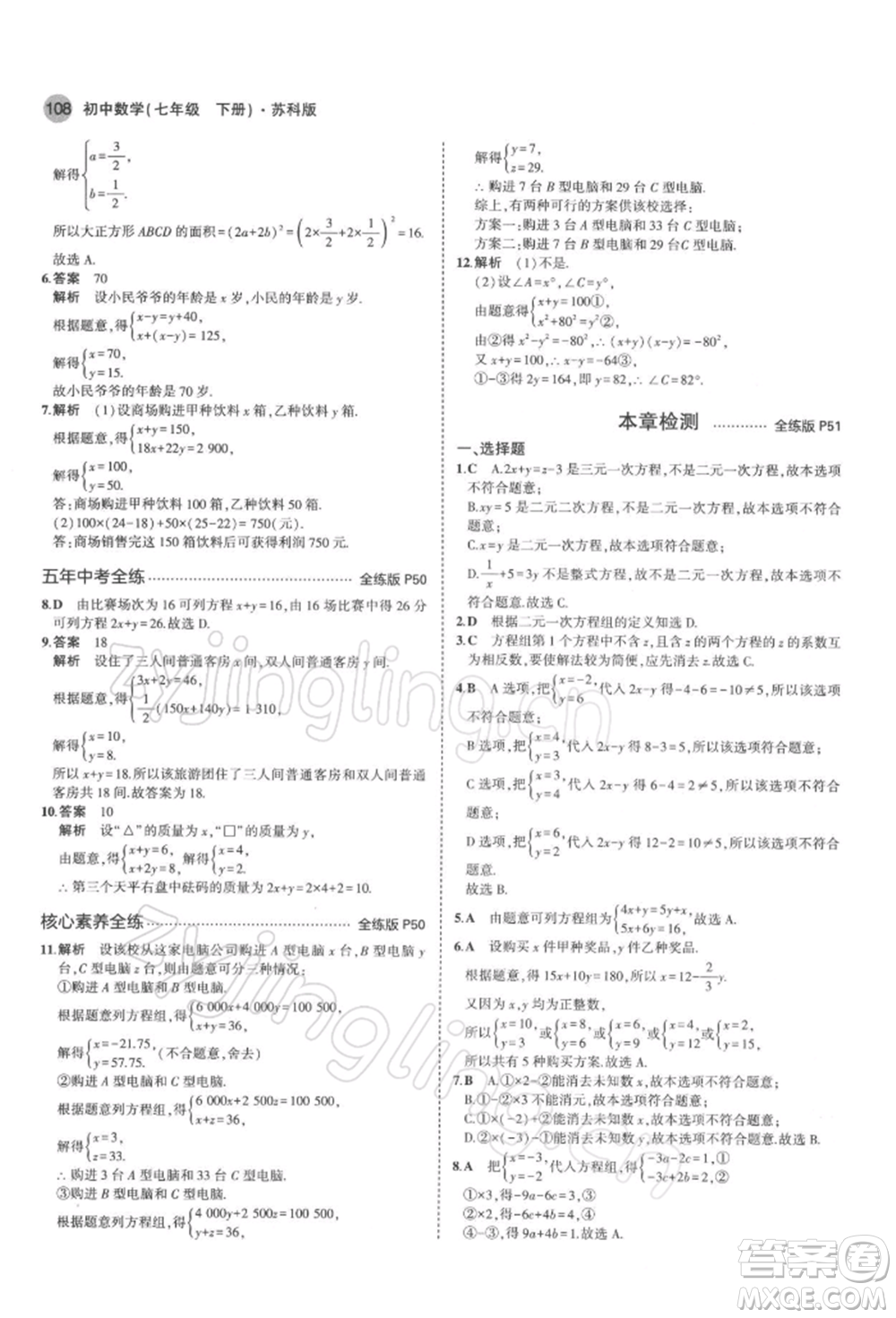 首都師范大學出版社2022年5年中考3年模擬七年級數(shù)學下冊蘇科版參考答案