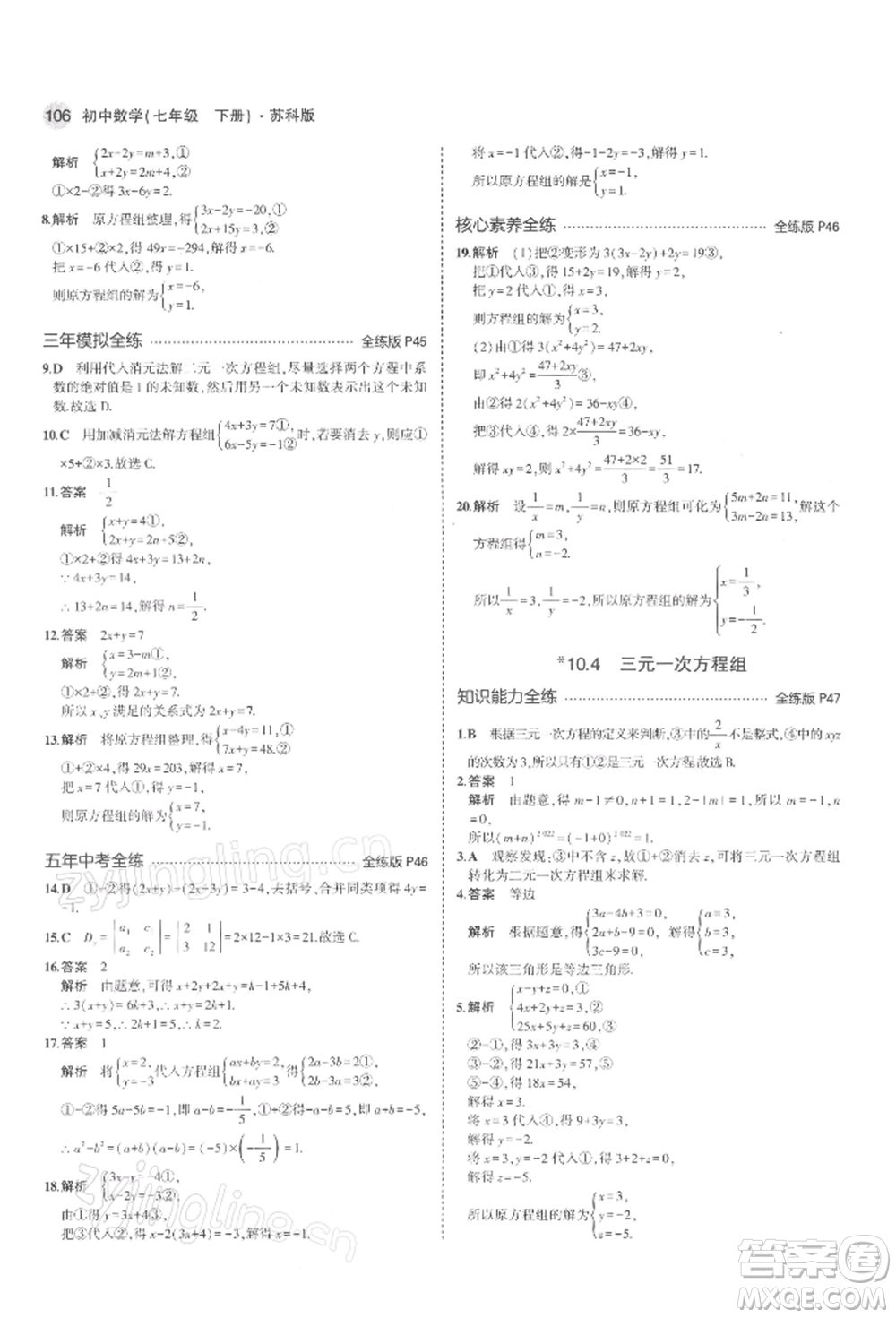 首都師范大學出版社2022年5年中考3年模擬七年級數(shù)學下冊蘇科版參考答案