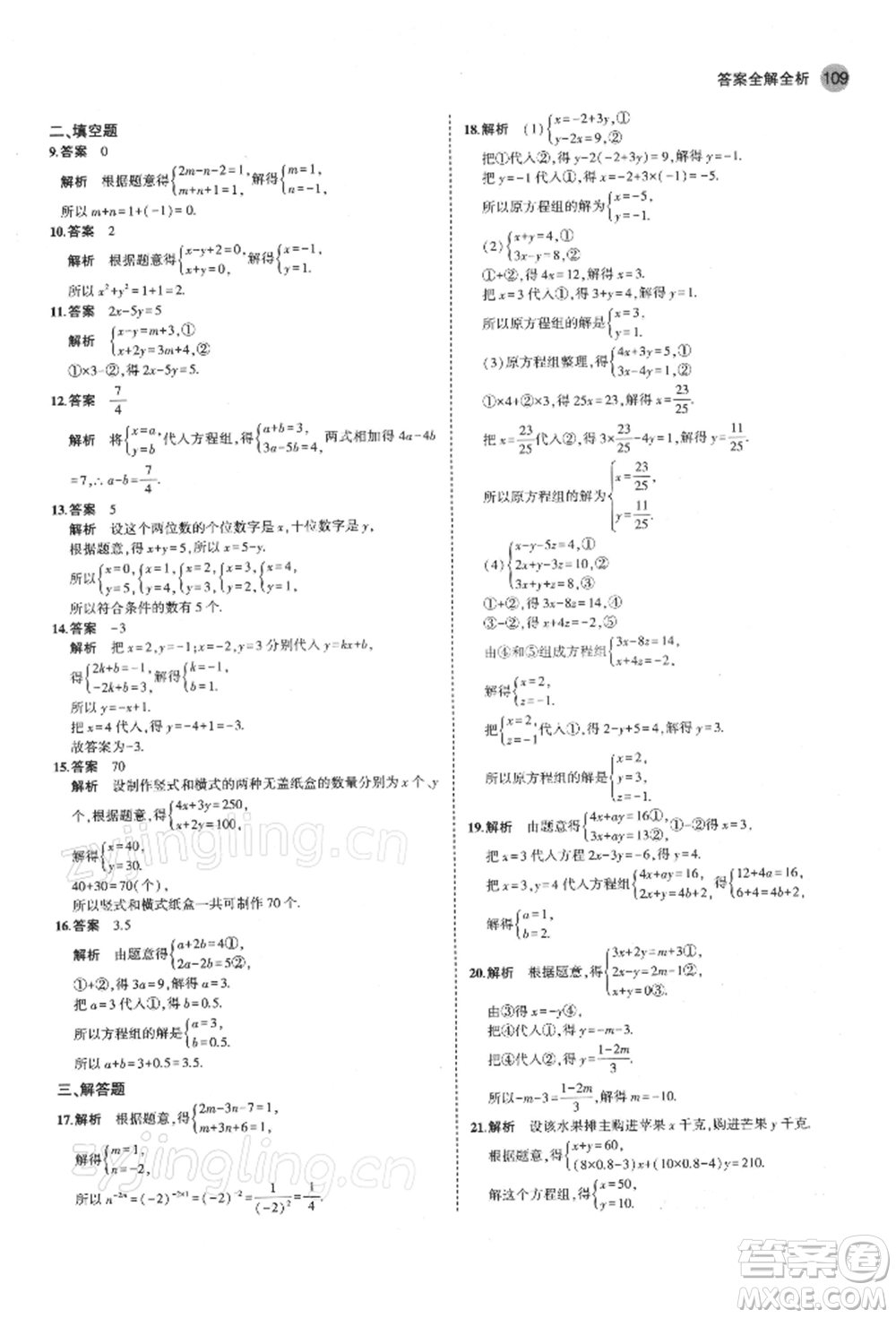 首都師范大學出版社2022年5年中考3年模擬七年級數(shù)學下冊蘇科版參考答案