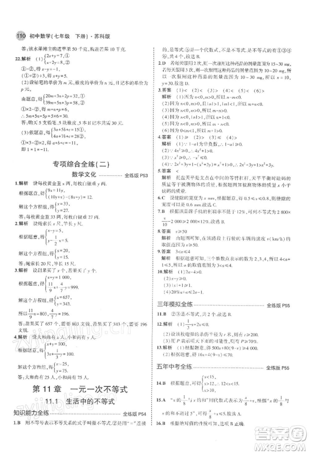 首都師范大學出版社2022年5年中考3年模擬七年級數(shù)學下冊蘇科版參考答案