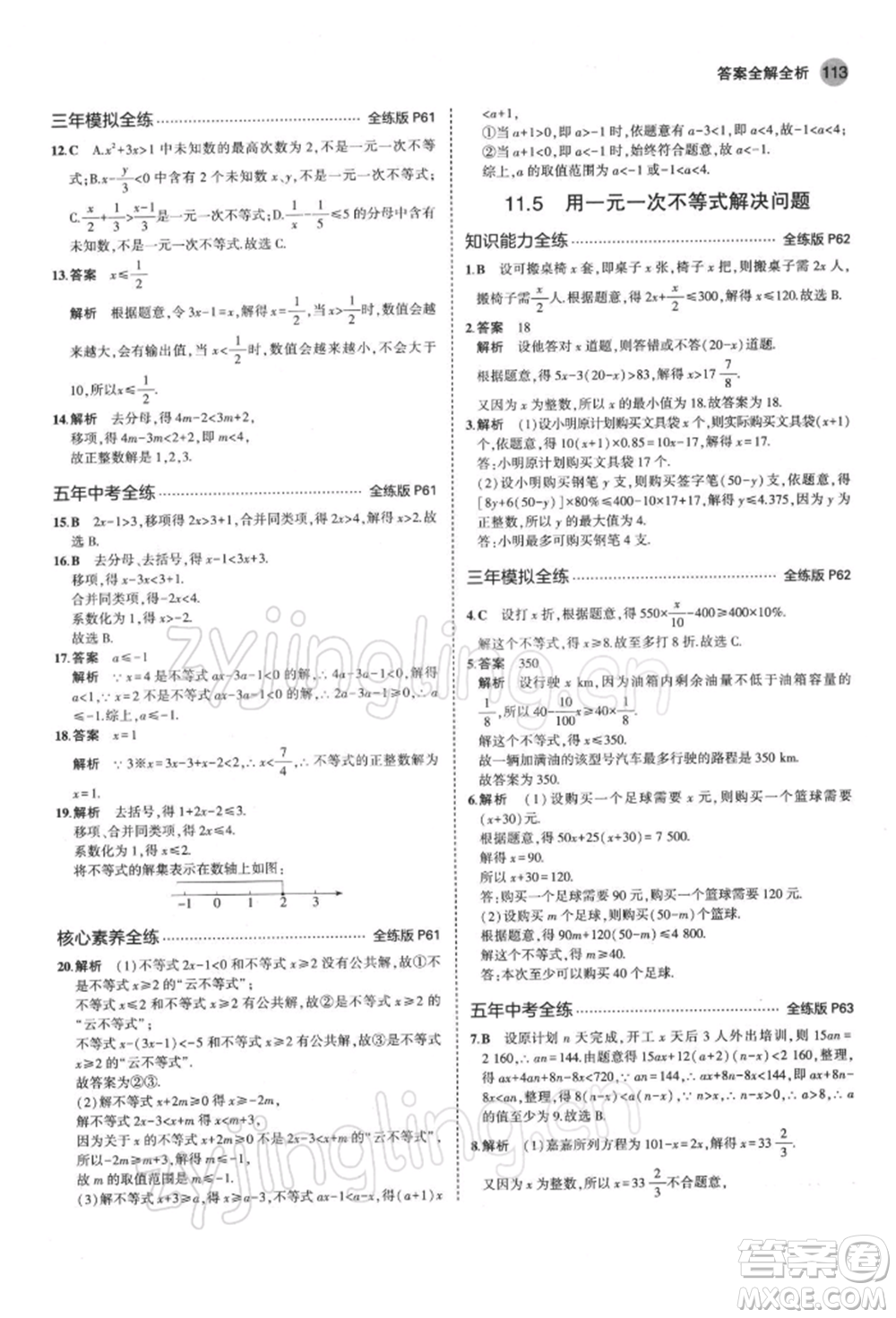 首都師范大學出版社2022年5年中考3年模擬七年級數(shù)學下冊蘇科版參考答案