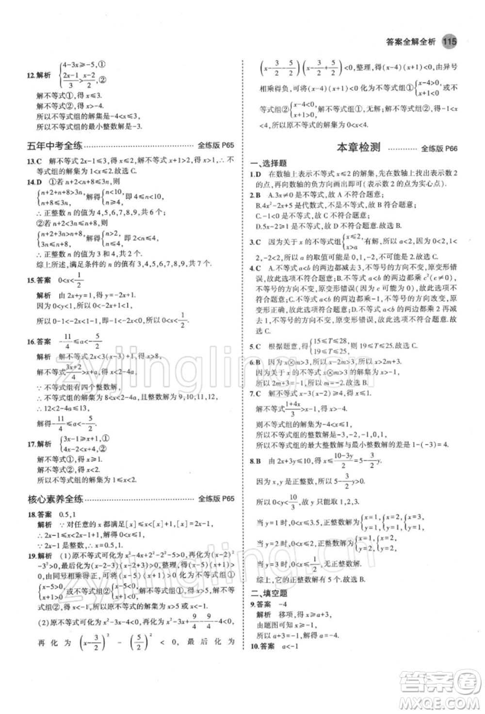 首都師范大學出版社2022年5年中考3年模擬七年級數(shù)學下冊蘇科版參考答案