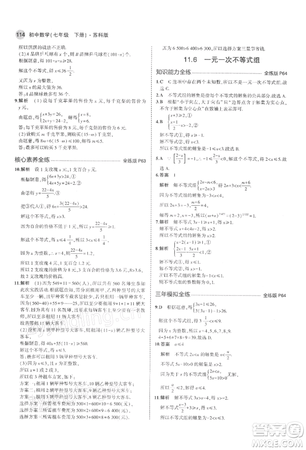 首都師范大學出版社2022年5年中考3年模擬七年級數(shù)學下冊蘇科版參考答案