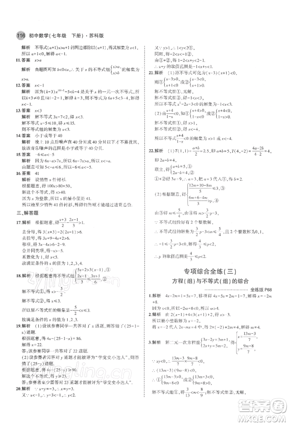 首都師范大學出版社2022年5年中考3年模擬七年級數(shù)學下冊蘇科版參考答案