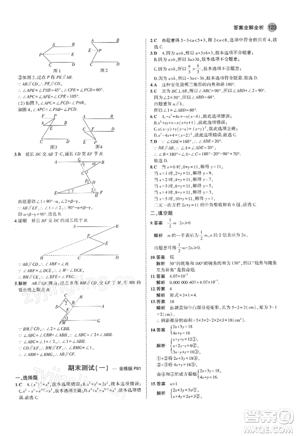 首都師范大學出版社2022年5年中考3年模擬七年級數(shù)學下冊蘇科版參考答案