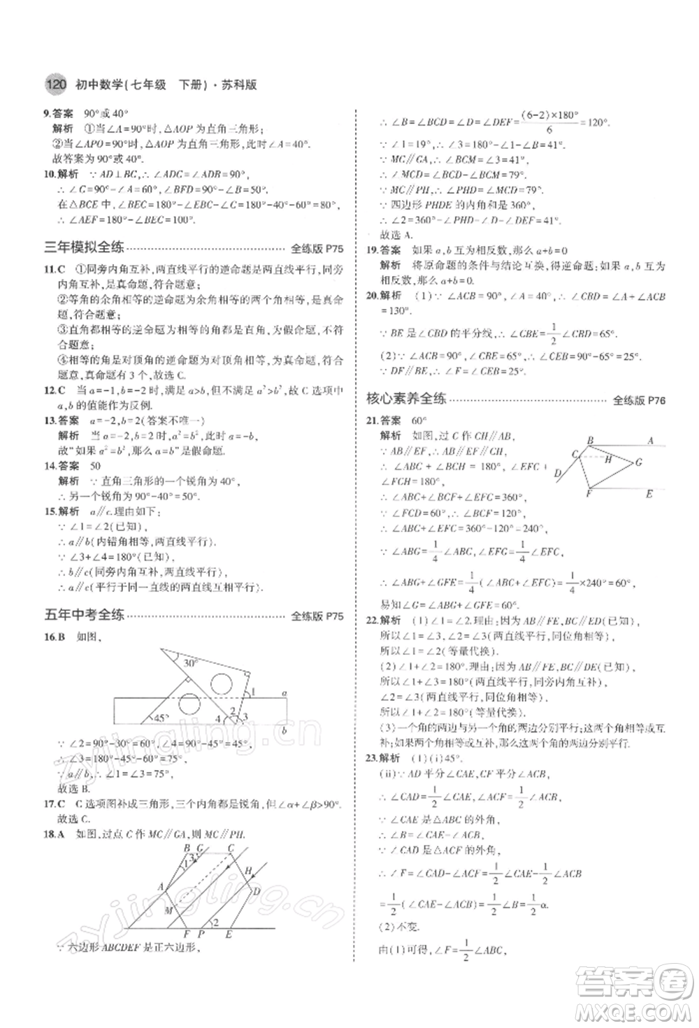 首都師范大學出版社2022年5年中考3年模擬七年級數(shù)學下冊蘇科版參考答案