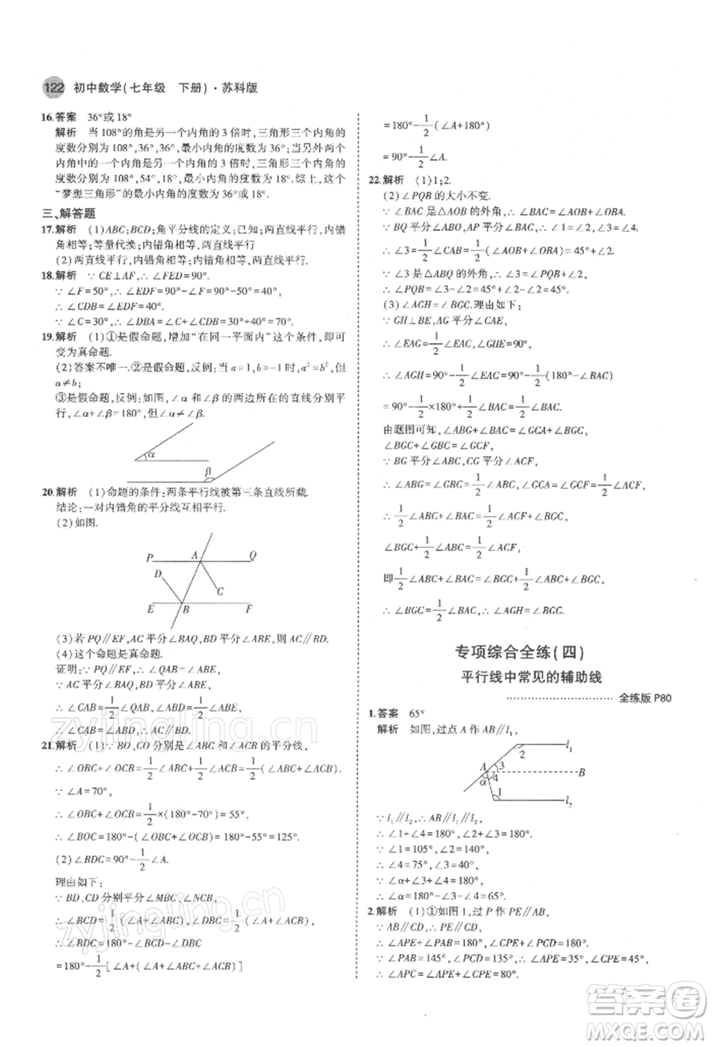 首都師范大學出版社2022年5年中考3年模擬七年級數(shù)學下冊蘇科版參考答案