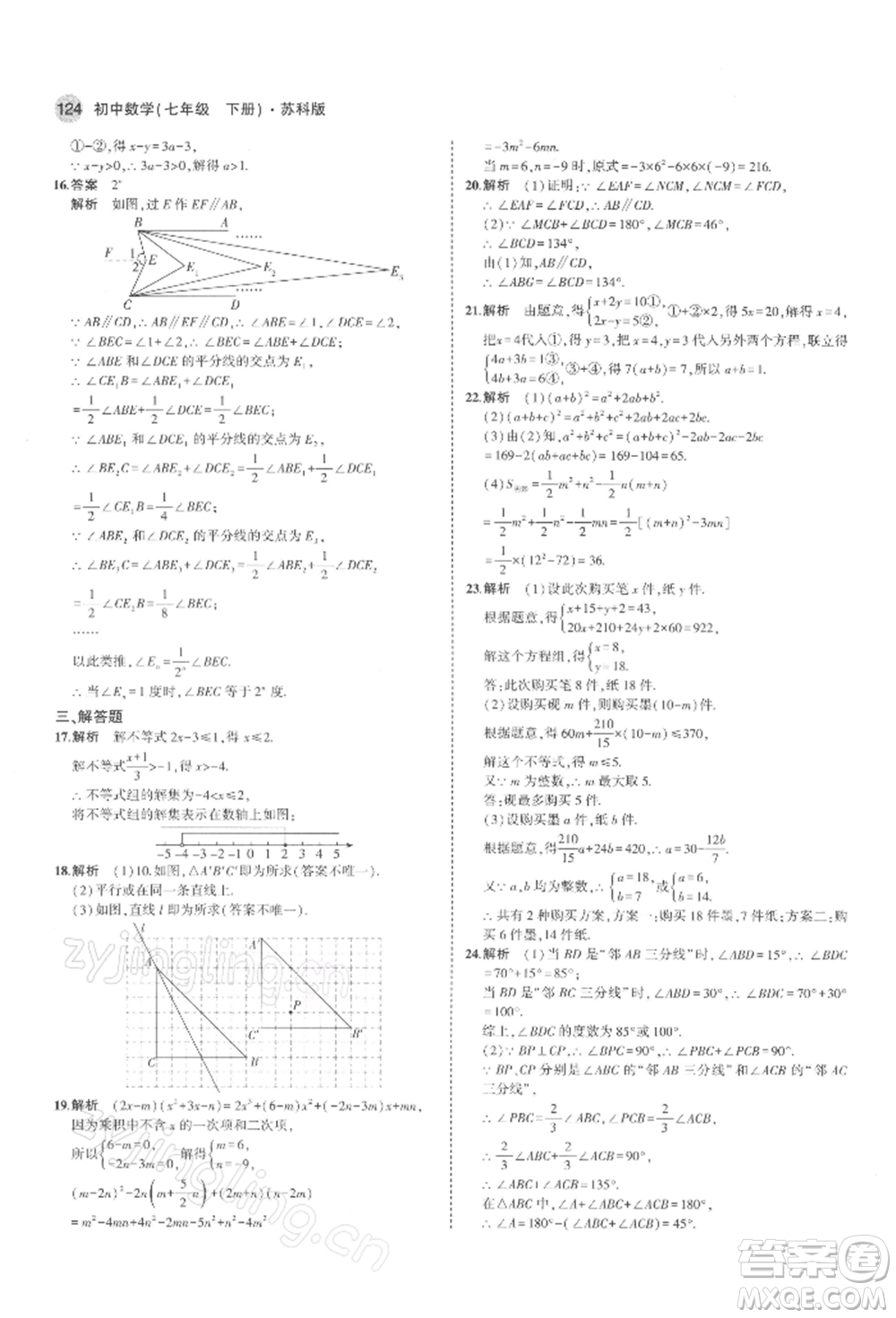 首都師范大學出版社2022年5年中考3年模擬七年級數(shù)學下冊蘇科版參考答案