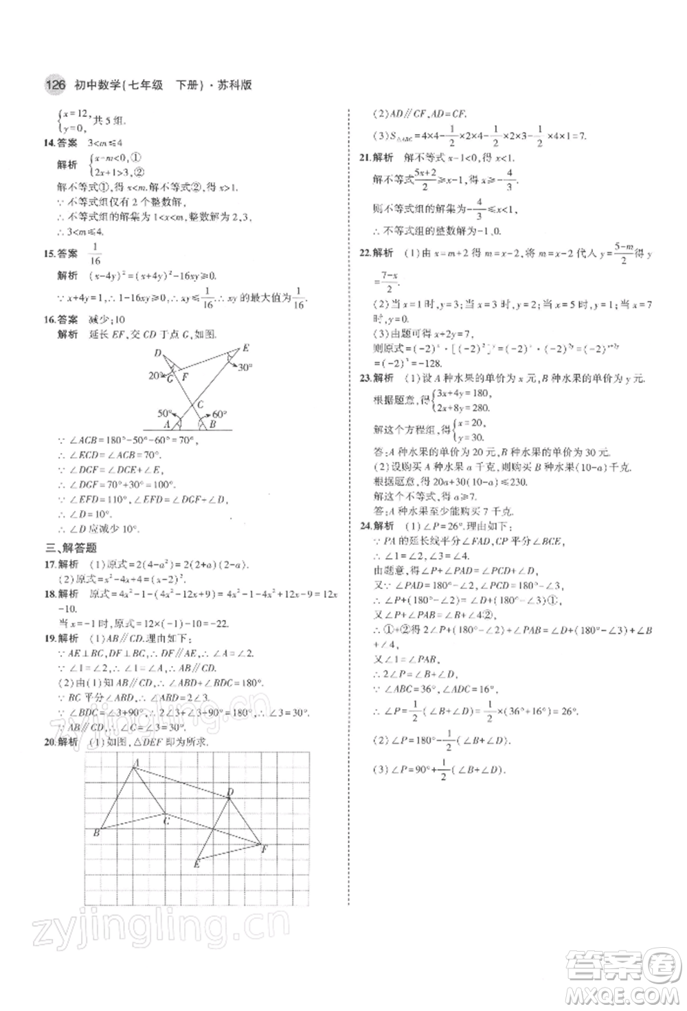 首都師范大學出版社2022年5年中考3年模擬七年級數(shù)學下冊蘇科版參考答案