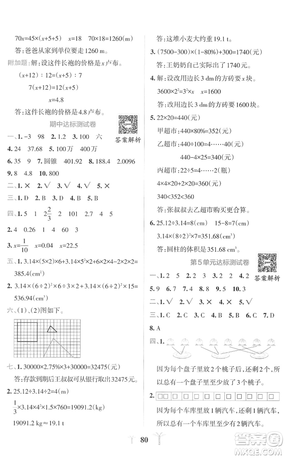 陜西師范大學出版總社2022小學學霸沖A卷六年級數(shù)學下冊RJ人教版答案