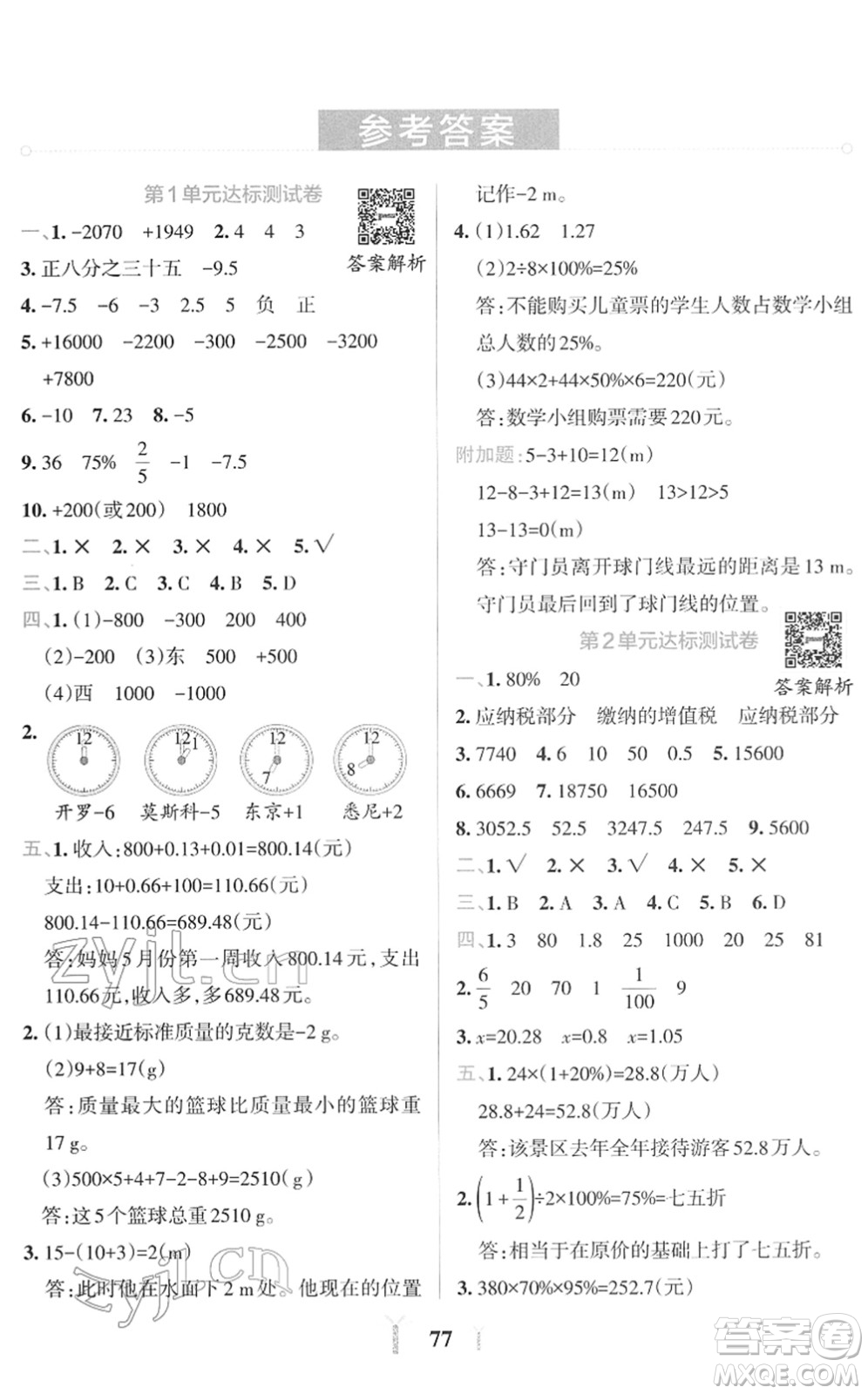 陜西師范大學出版總社2022小學學霸沖A卷六年級數(shù)學下冊RJ人教版答案