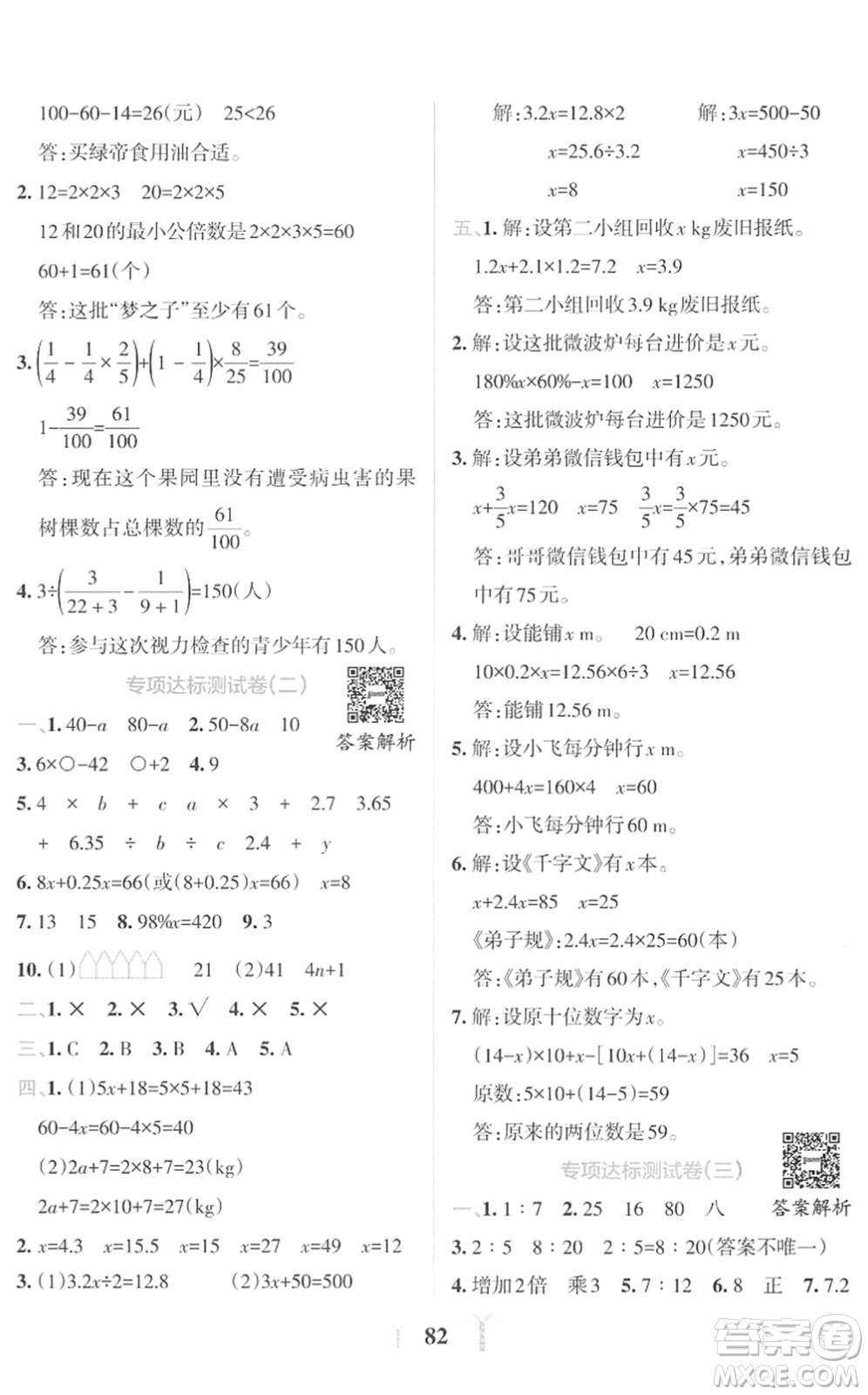 陜西師范大學出版總社2022小學學霸沖A卷六年級數(shù)學下冊RJ人教版答案