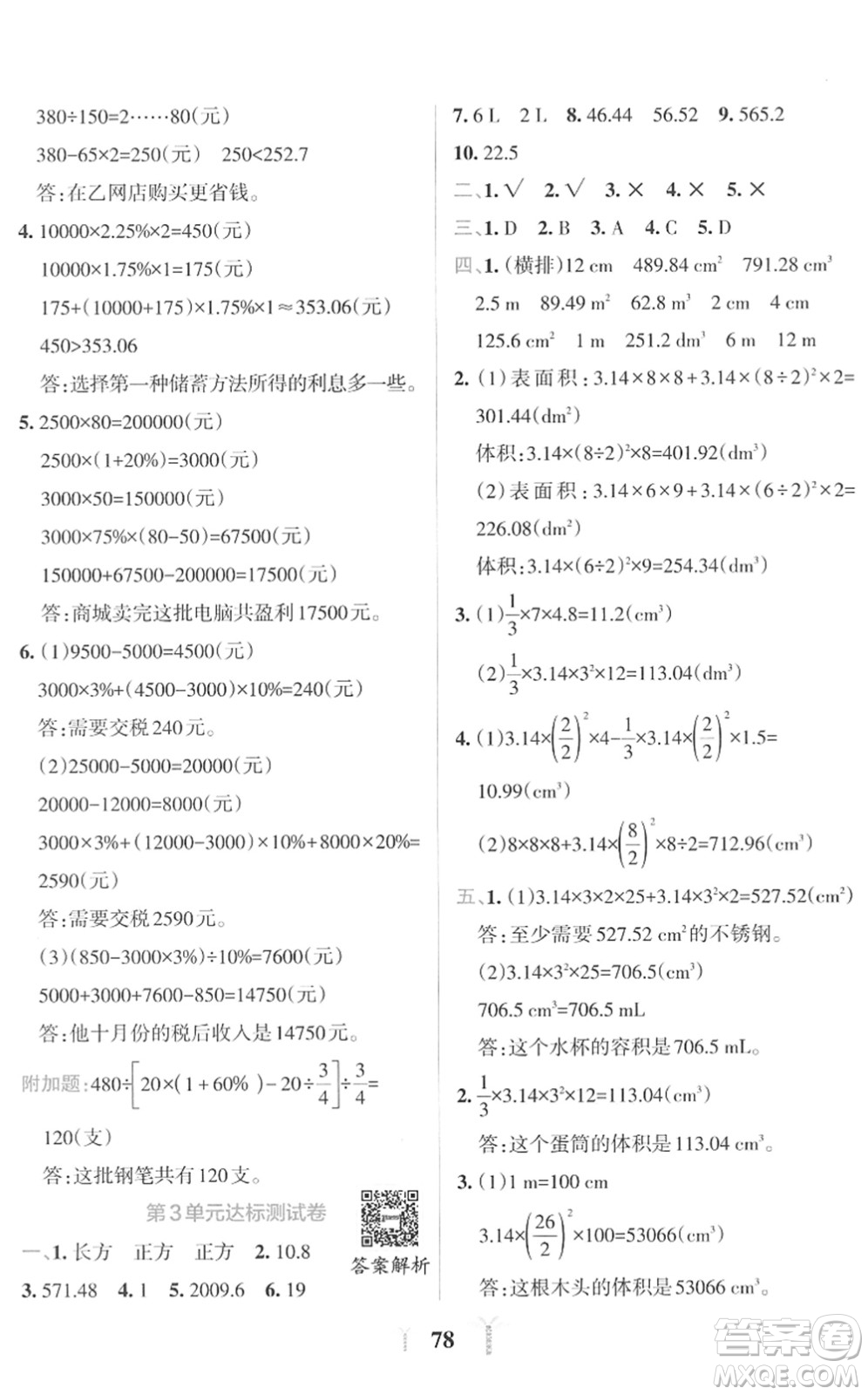 陜西師范大學出版總社2022小學學霸沖A卷六年級數(shù)學下冊RJ人教版答案