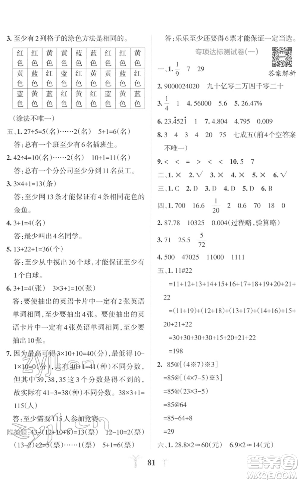 陜西師范大學出版總社2022小學學霸沖A卷六年級數(shù)學下冊RJ人教版答案