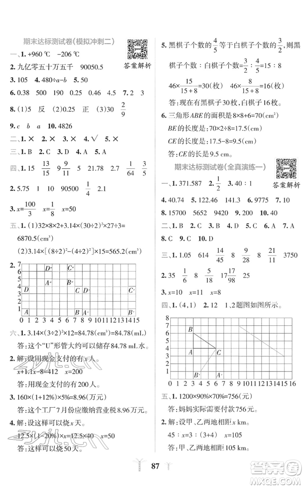 陜西師范大學出版總社2022小學學霸沖A卷六年級數(shù)學下冊RJ人教版答案