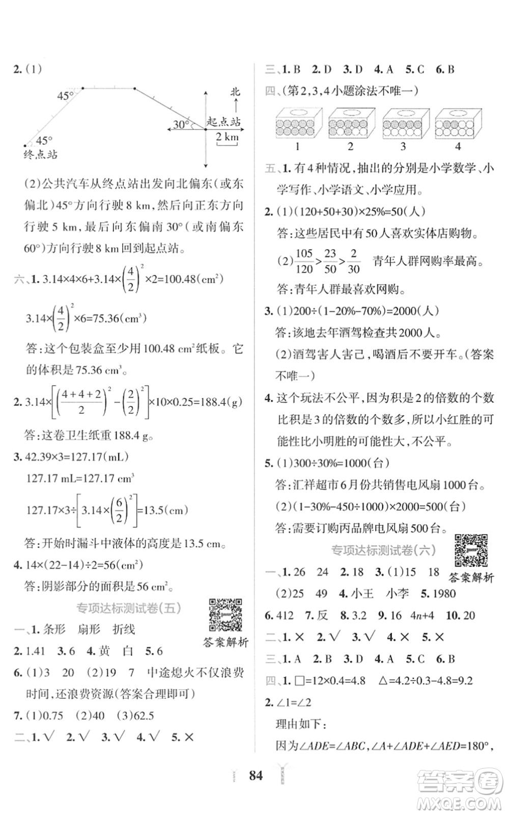 陜西師范大學出版總社2022小學學霸沖A卷六年級數(shù)學下冊RJ人教版答案