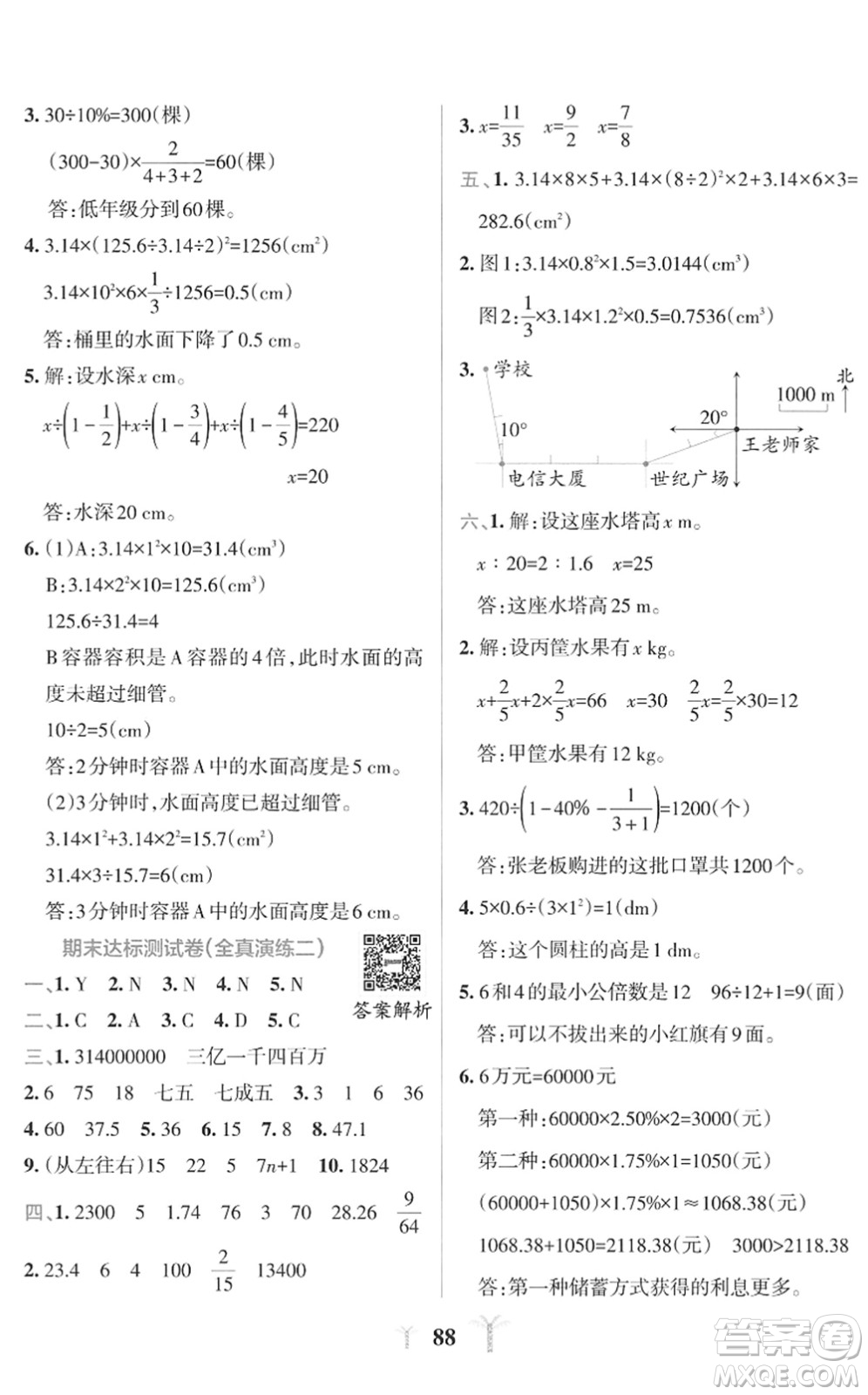 陜西師范大學出版總社2022小學學霸沖A卷六年級數(shù)學下冊RJ人教版答案