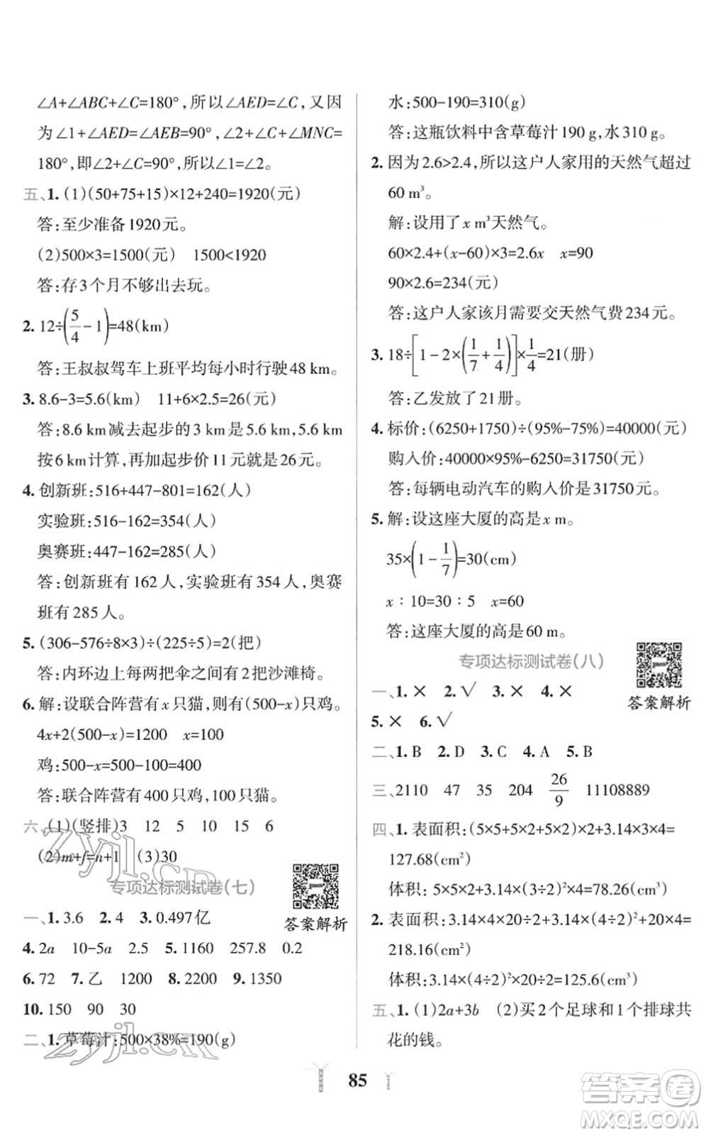 陜西師范大學出版總社2022小學學霸沖A卷六年級數(shù)學下冊RJ人教版答案