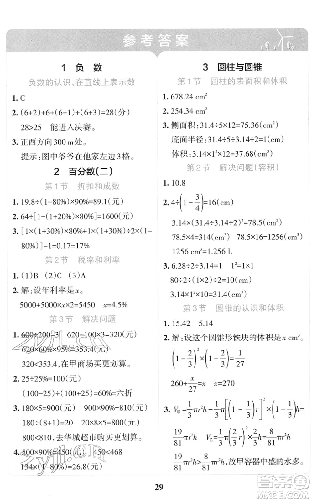 陜西師范大學出版總社2022小學學霸沖A卷六年級數(shù)學下冊RJ人教版答案