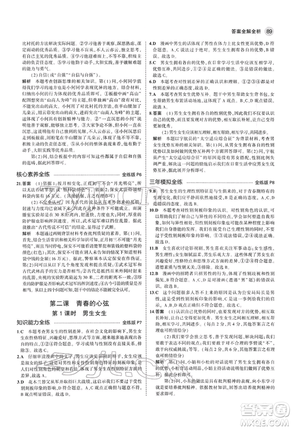 首都師范大學(xué)出版社2022年5年中考3年模擬七年級道德與法治下冊人教版參考答案