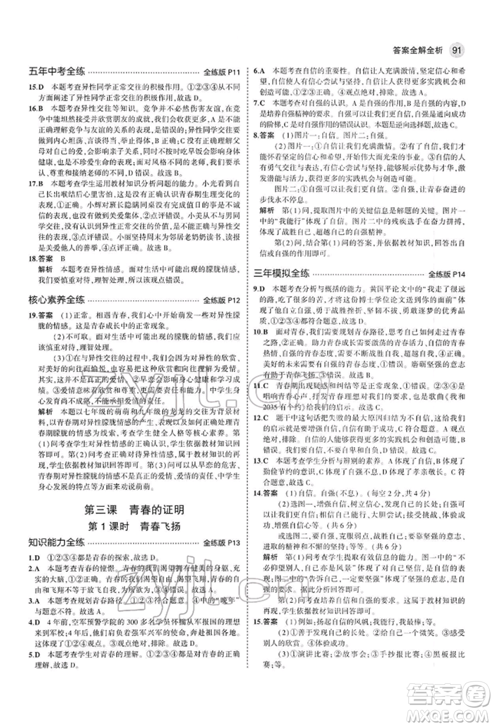 首都師范大學(xué)出版社2022年5年中考3年模擬七年級道德與法治下冊人教版參考答案