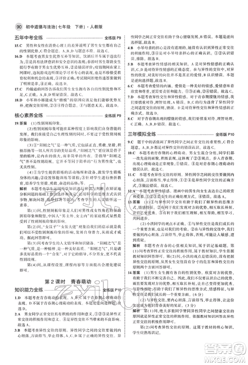 首都師范大學(xué)出版社2022年5年中考3年模擬七年級道德與法治下冊人教版參考答案