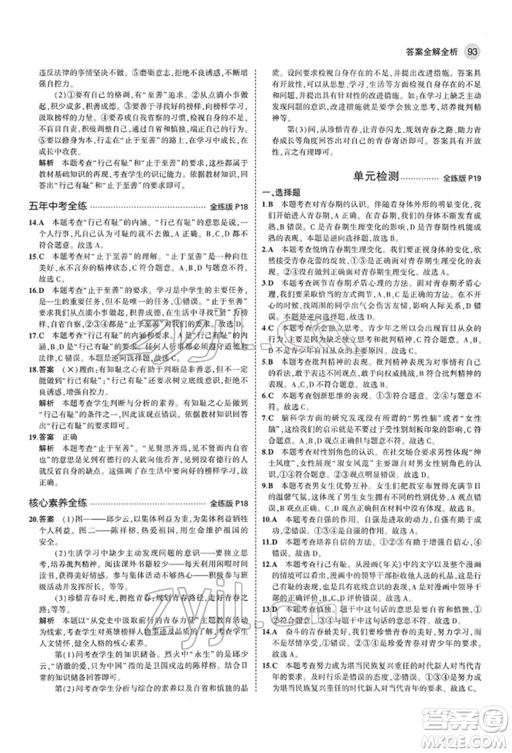 首都師范大學(xué)出版社2022年5年中考3年模擬七年級道德與法治下冊人教版參考答案