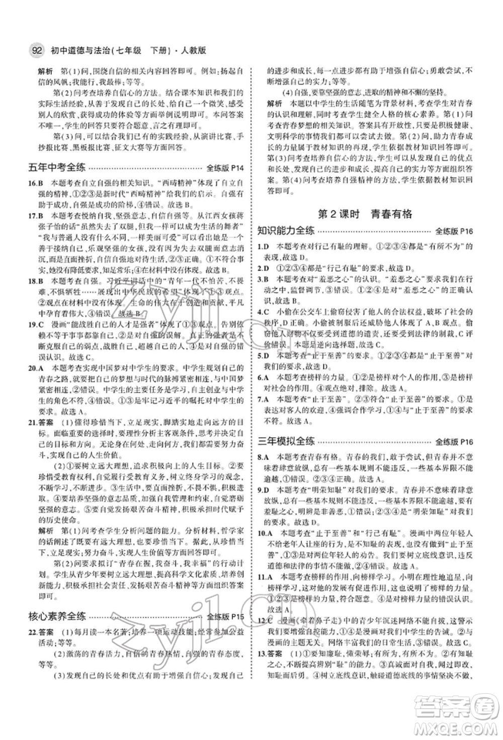 首都師范大學(xué)出版社2022年5年中考3年模擬七年級道德與法治下冊人教版參考答案