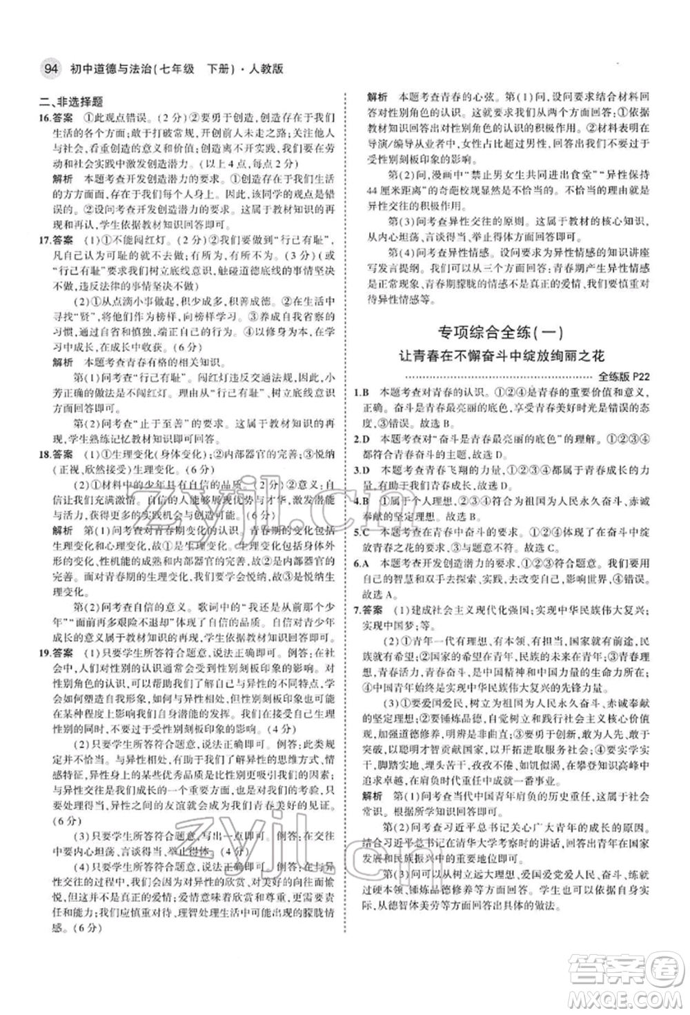 首都師范大學(xué)出版社2022年5年中考3年模擬七年級道德與法治下冊人教版參考答案