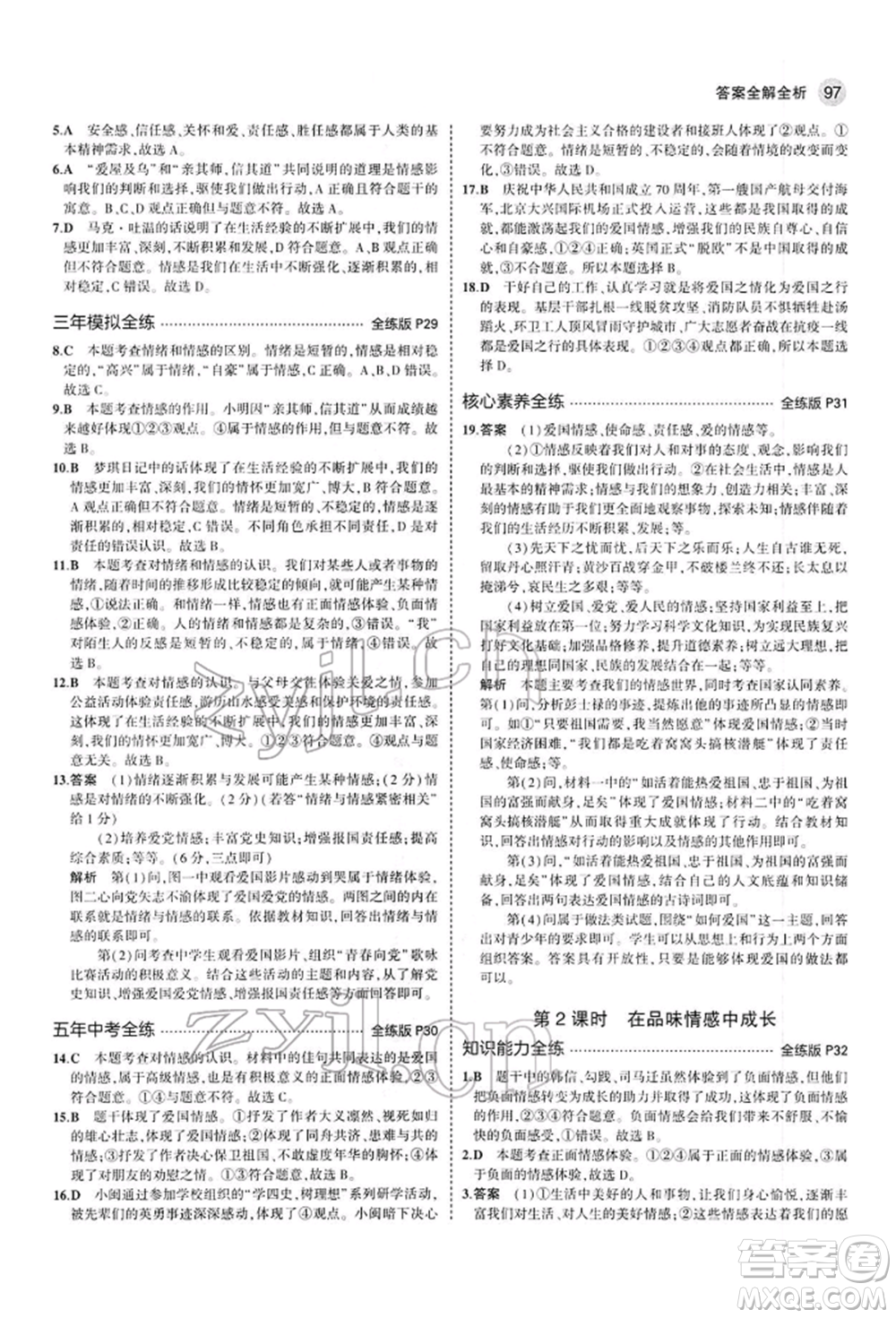 首都師范大學(xué)出版社2022年5年中考3年模擬七年級道德與法治下冊人教版參考答案