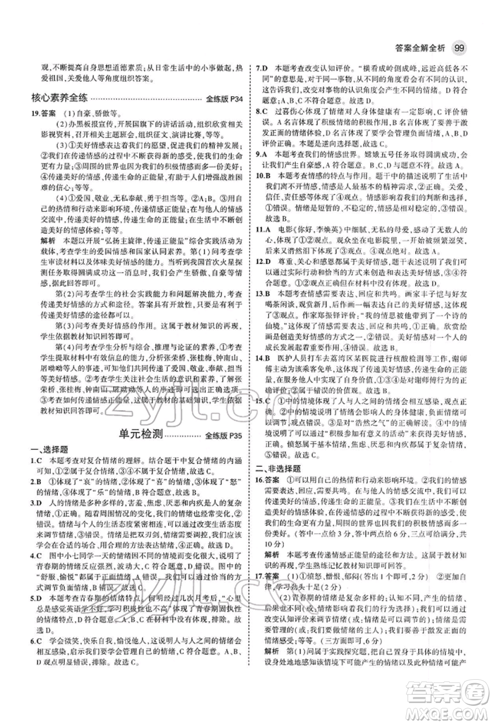 首都師范大學(xué)出版社2022年5年中考3年模擬七年級道德與法治下冊人教版參考答案