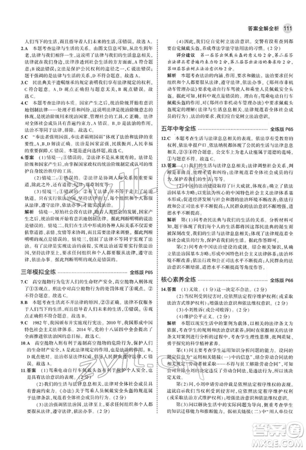 首都師范大學(xué)出版社2022年5年中考3年模擬七年級道德與法治下冊人教版參考答案