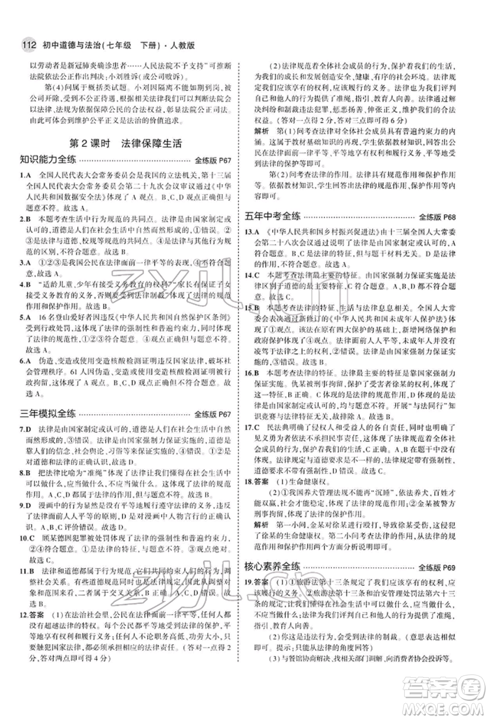 首都師范大學(xué)出版社2022年5年中考3年模擬七年級道德與法治下冊人教版參考答案