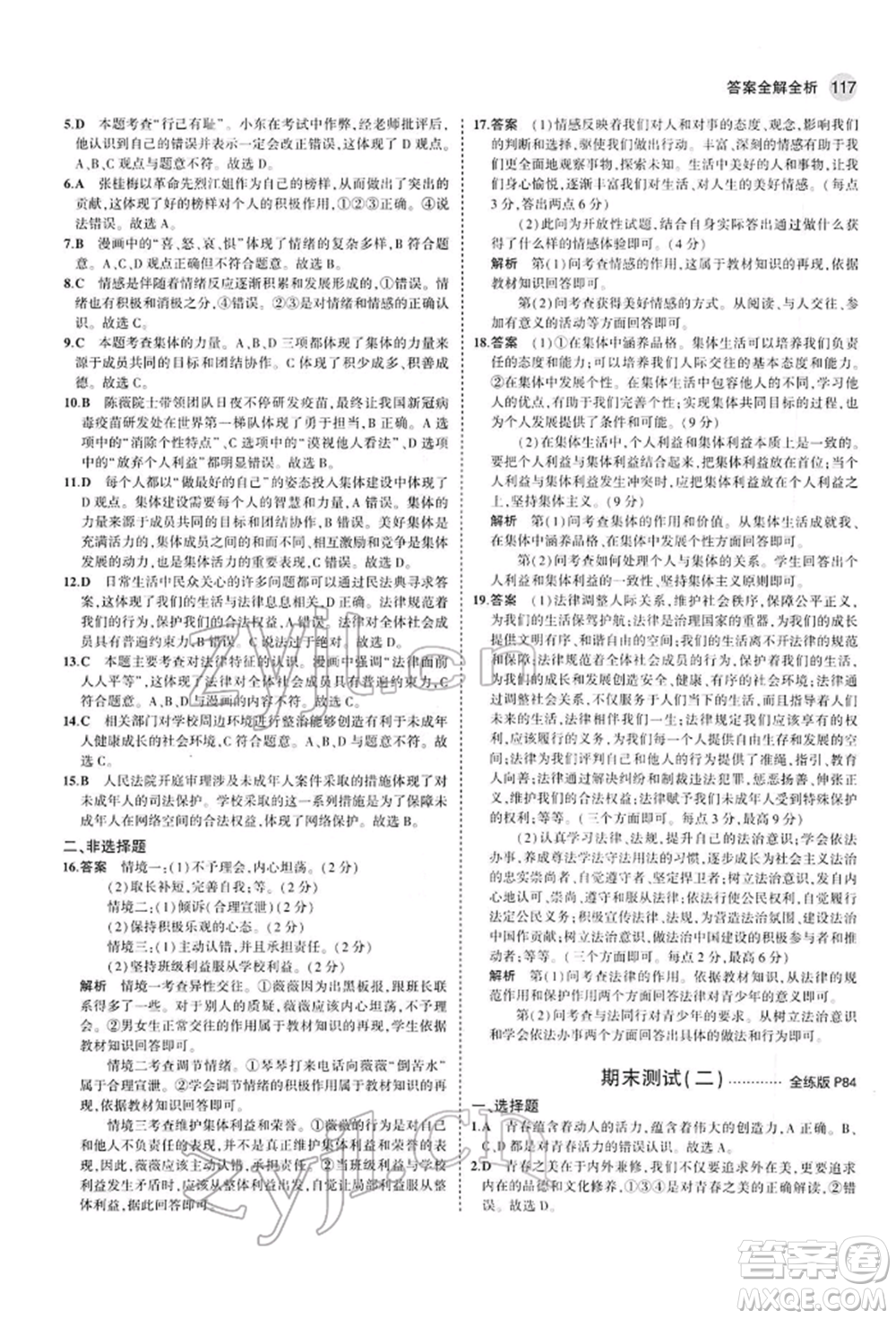 首都師范大學(xué)出版社2022年5年中考3年模擬七年級道德與法治下冊人教版參考答案