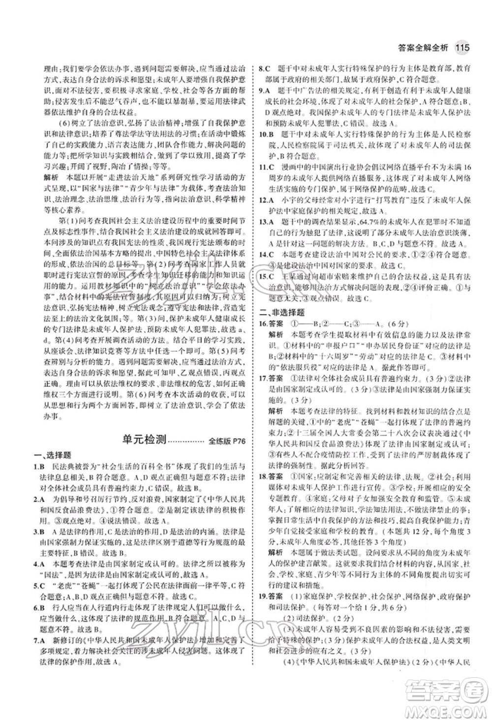 首都師范大學(xué)出版社2022年5年中考3年模擬七年級道德與法治下冊人教版參考答案