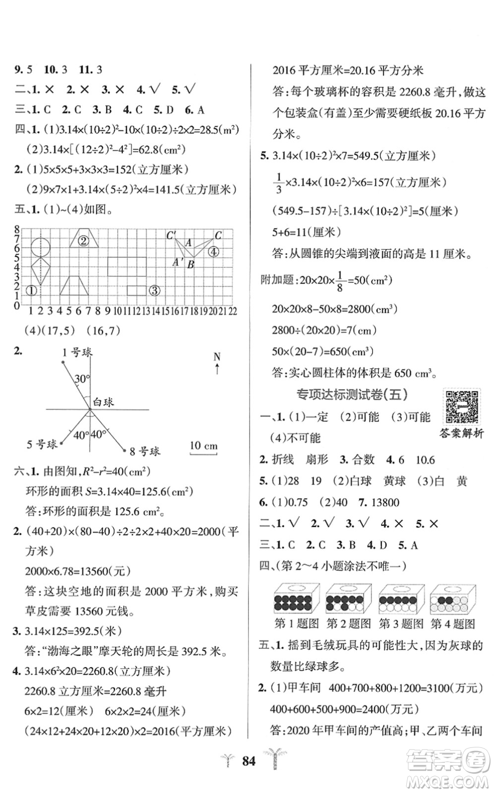 陜西師范大學出版總社2022小學學霸沖A卷六年級數(shù)學下冊SJ蘇教版答案