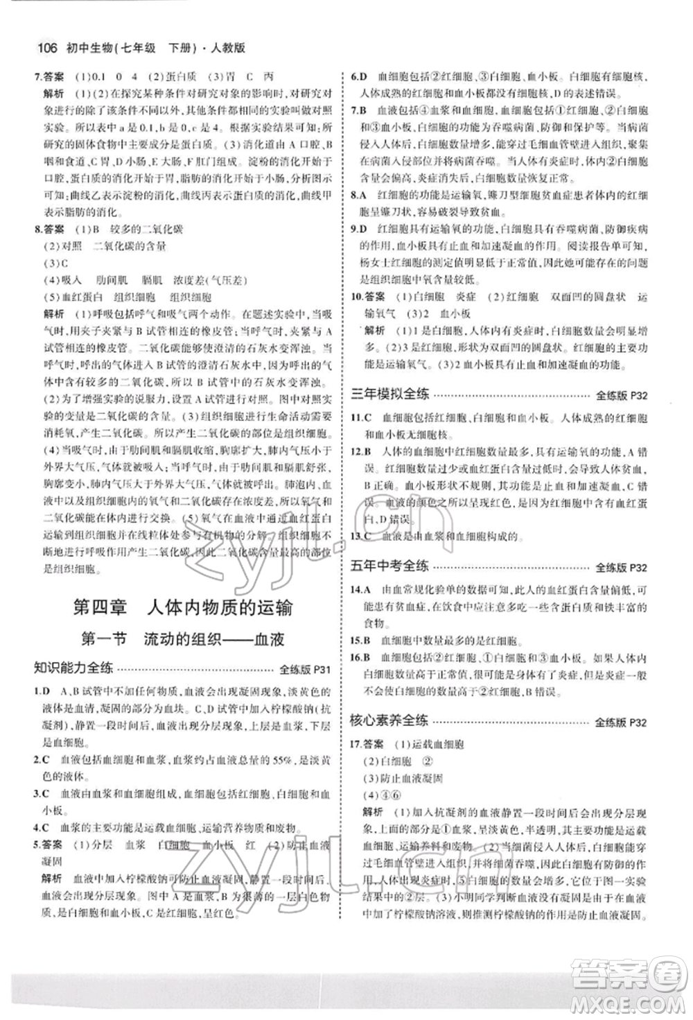 首都師范大學出版社2022年5年中考3年模擬七年級生物下冊人教版參考答案