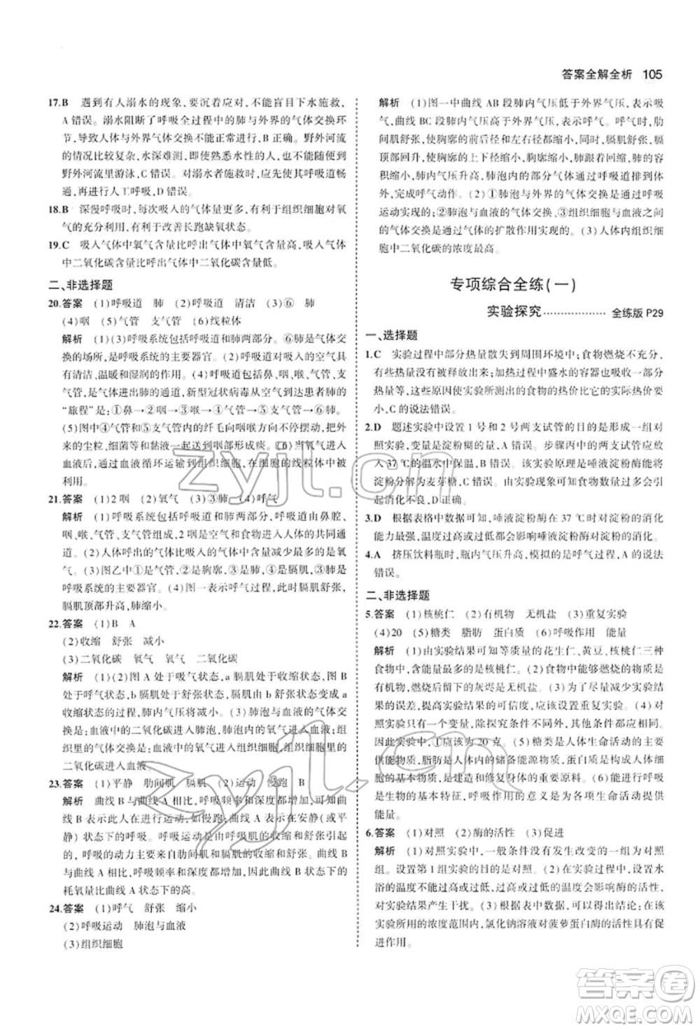 首都師范大學出版社2022年5年中考3年模擬七年級生物下冊人教版參考答案