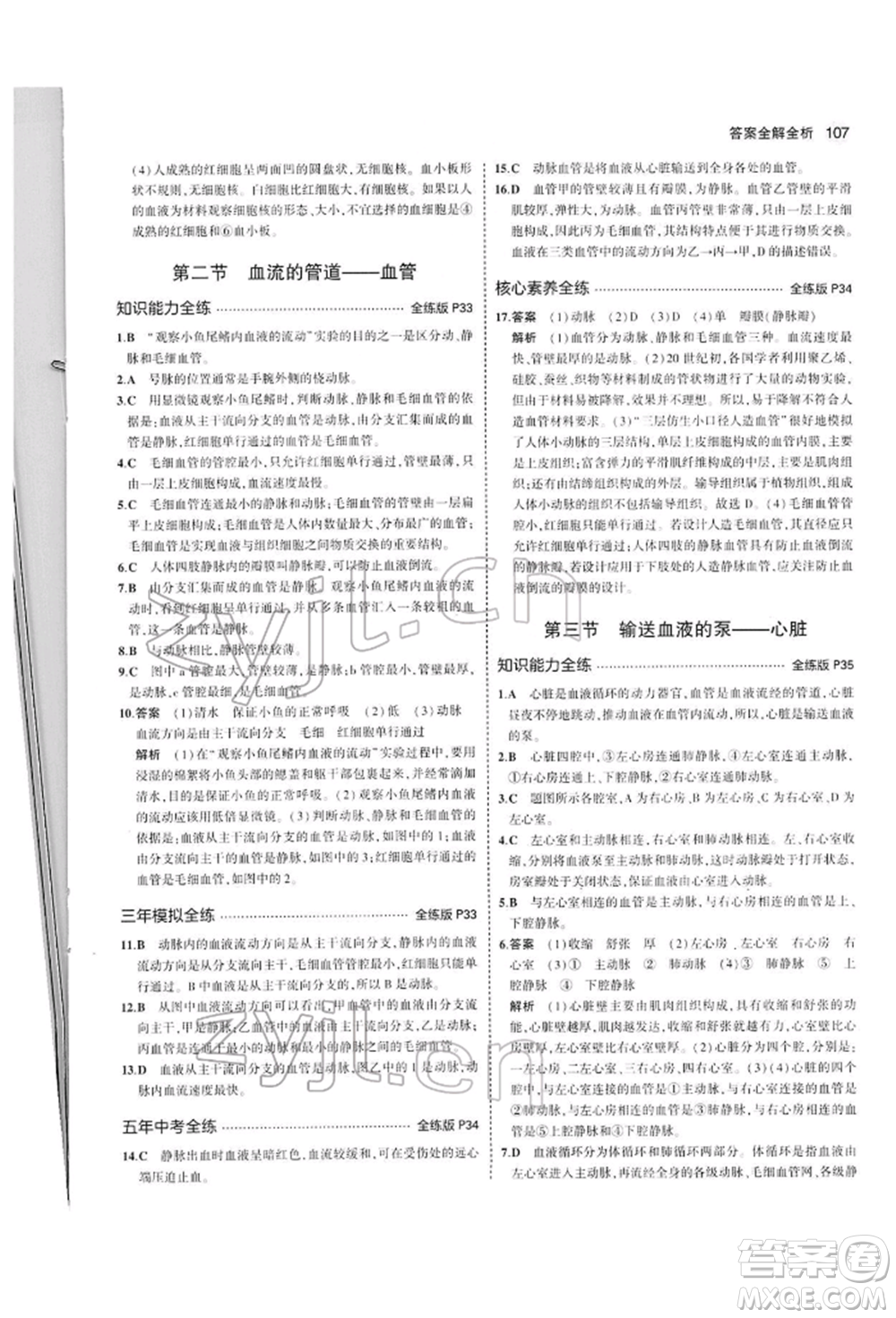 首都師范大學出版社2022年5年中考3年模擬七年級生物下冊人教版參考答案