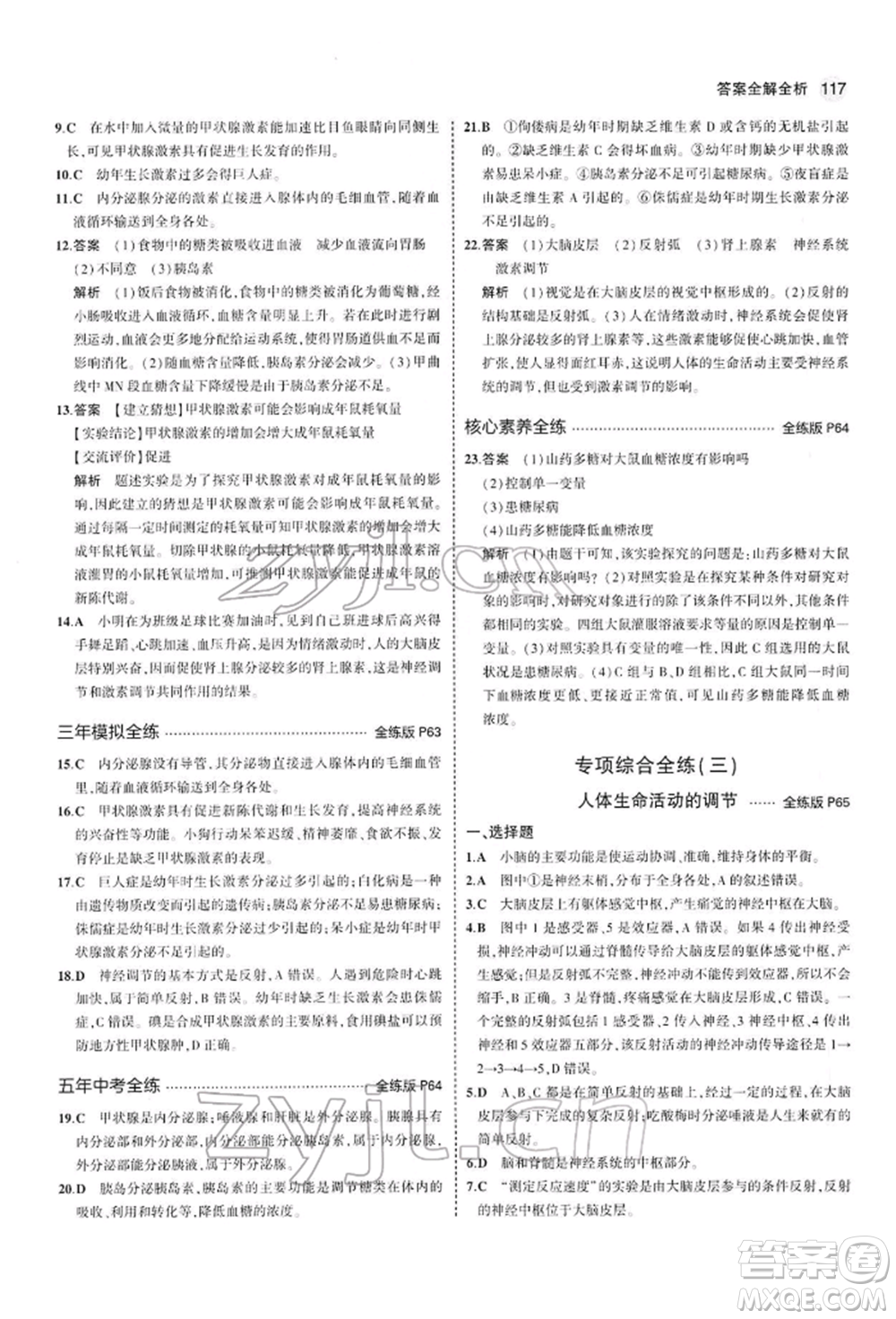 首都師范大學出版社2022年5年中考3年模擬七年級生物下冊人教版參考答案